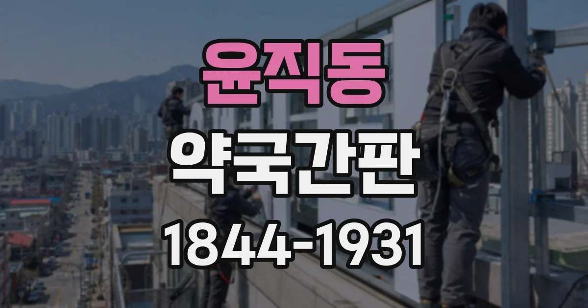 윤직동 약국간판