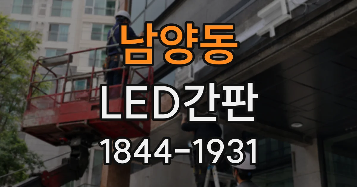 남양동 LED간판