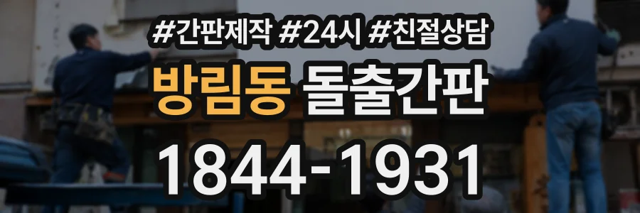 방림동 돌출간판 상담 전화 1844-1931