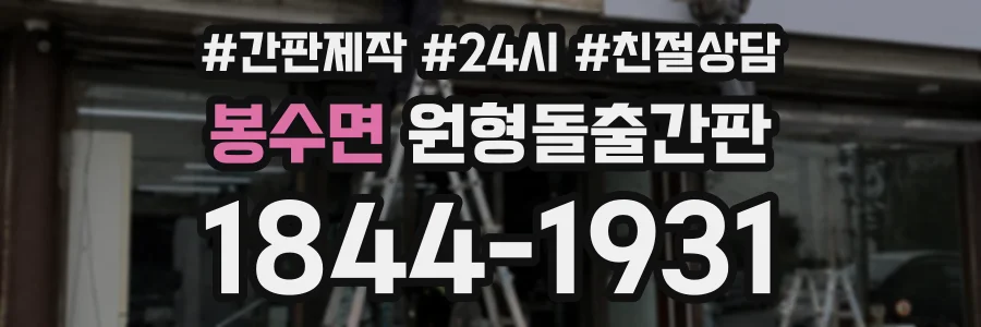 봉수면 원형돌출간판 상담 전화 1844-1931