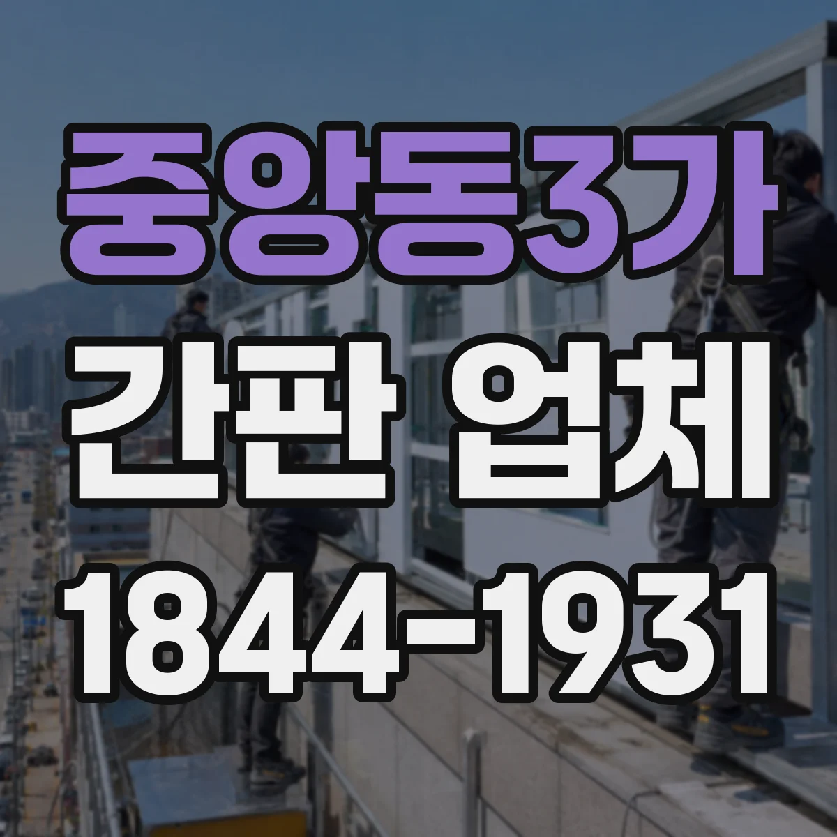 중앙동3가 간판 업체