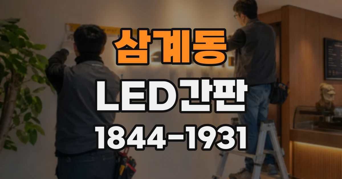 삼계동 LED간판