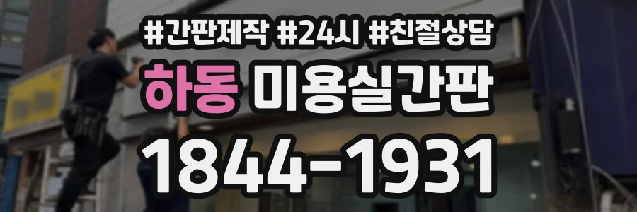 하동 미용실간판 상담 전화 1844-1931