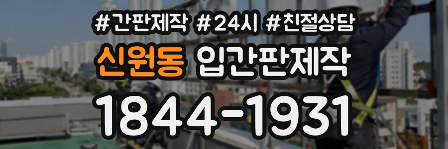 신원동 입간판제작 상담 전화 1844-1931