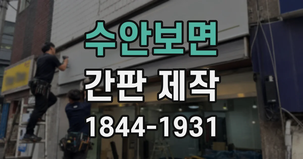 수안보면 간판 제작