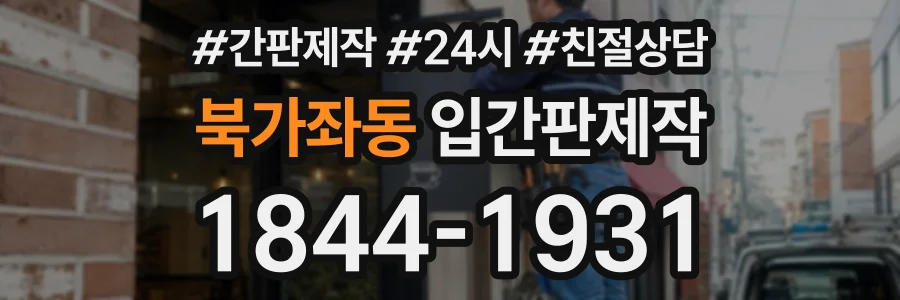 북가좌동 입간판제작 상담 전화 1844-1931