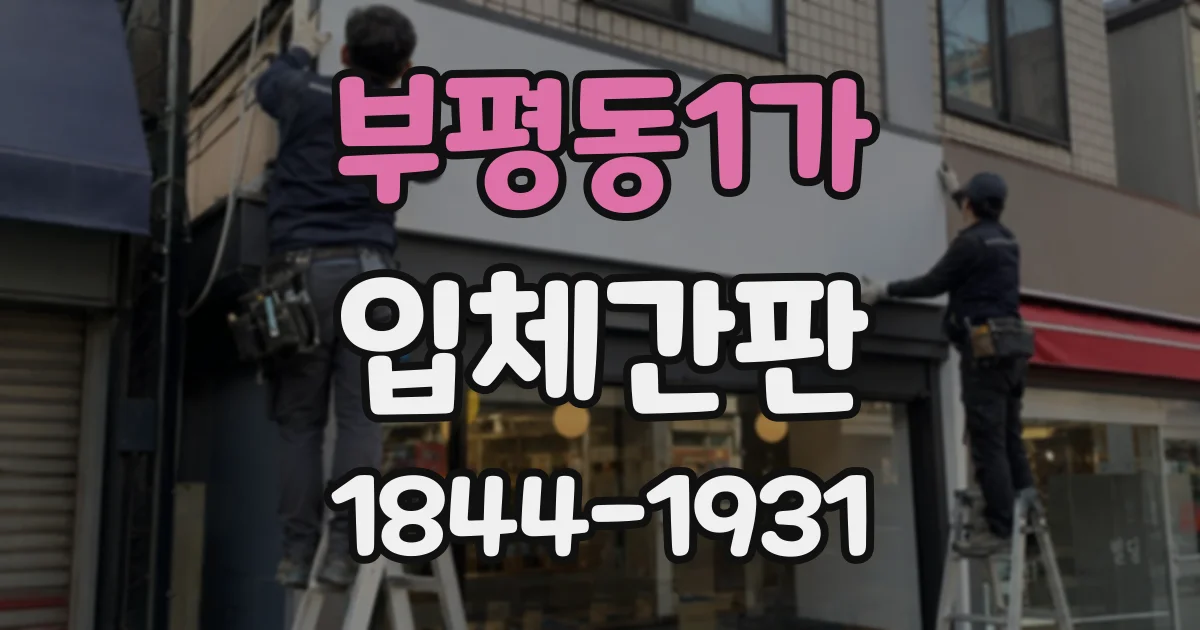 부평동1가 입체간판