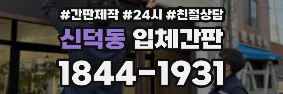 신덕동 입체간판 상담 전화 1844-1931