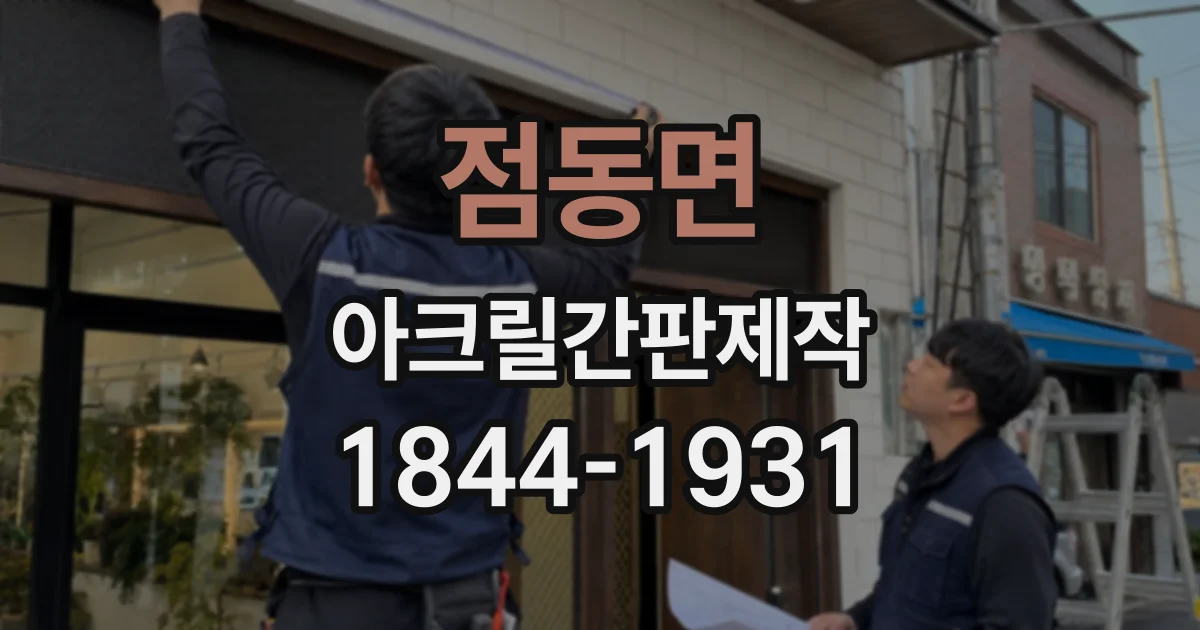 점동면 아크릴간판제작