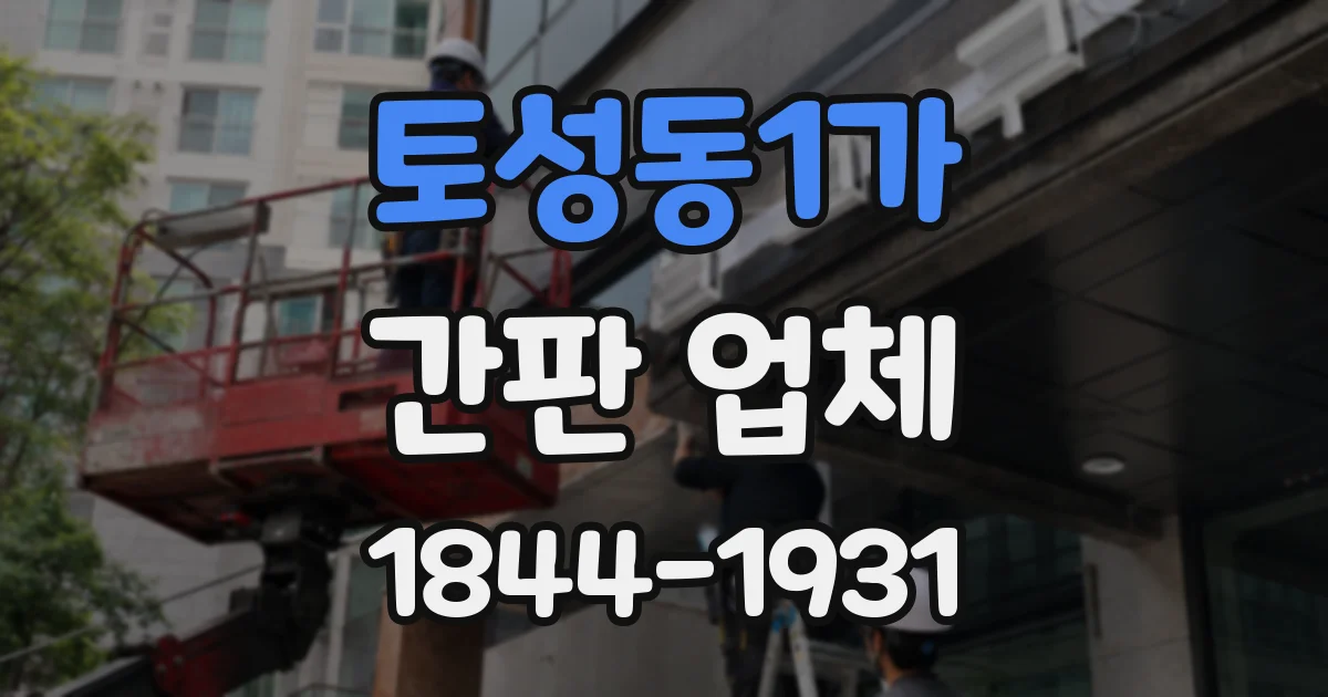 토성동1가 간판 업체