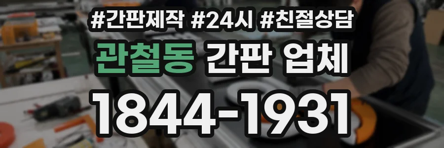 관철동 간판 업체