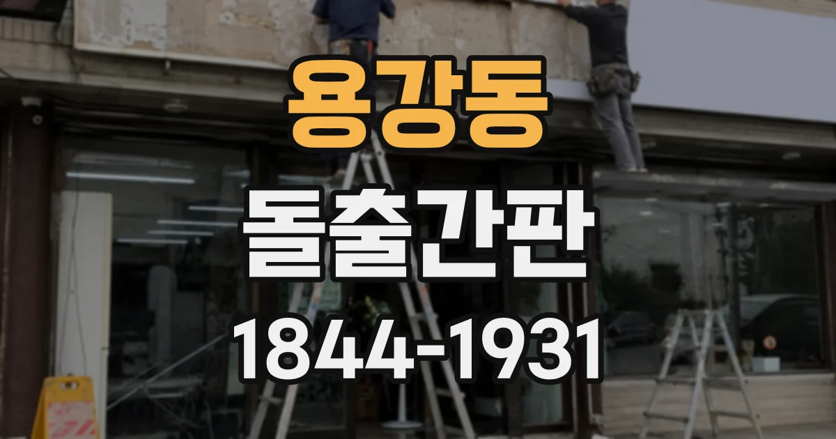 용강동 돌출간판