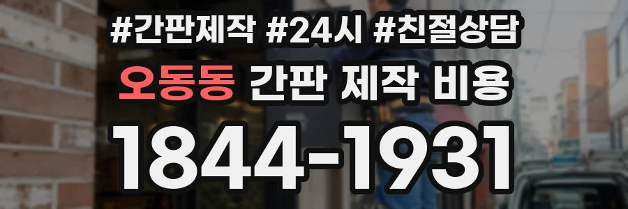 오동동 간판 제작 비용