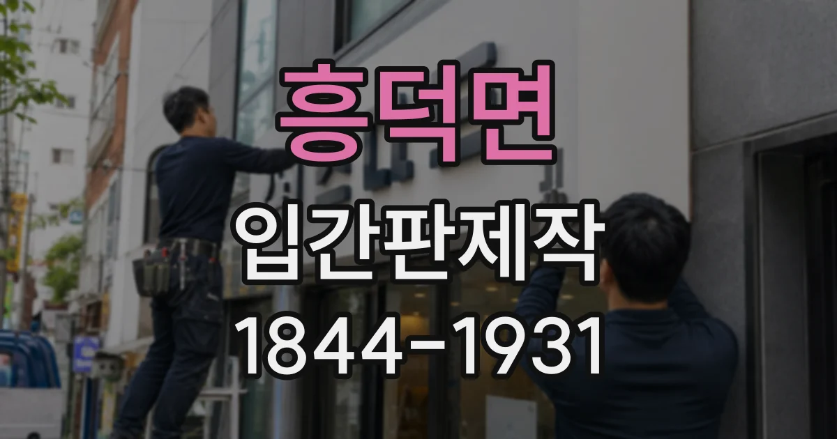 흥덕면 입간판제작