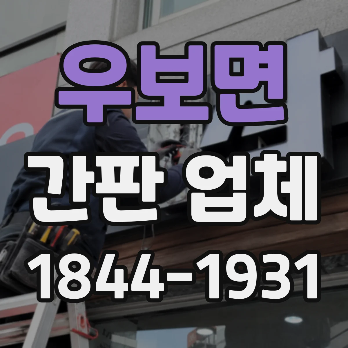 우보면 간판 업체