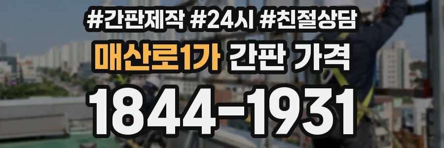 매산로1가 간판 가격