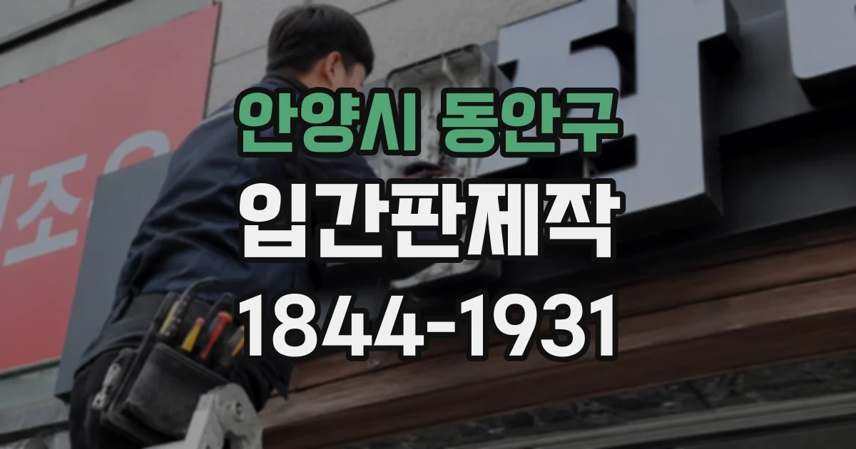 안양시 동안구 입간판제작