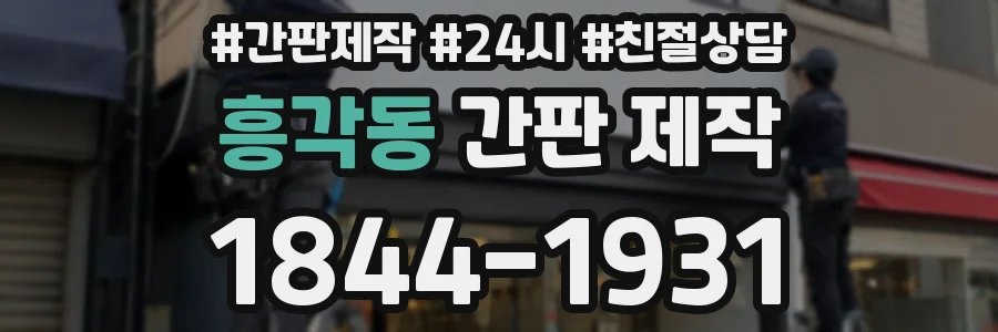 흥각동 간판 제작
