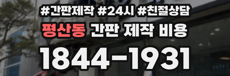 평산동 간판 제작 비용