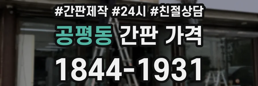 공평동 간판 가격