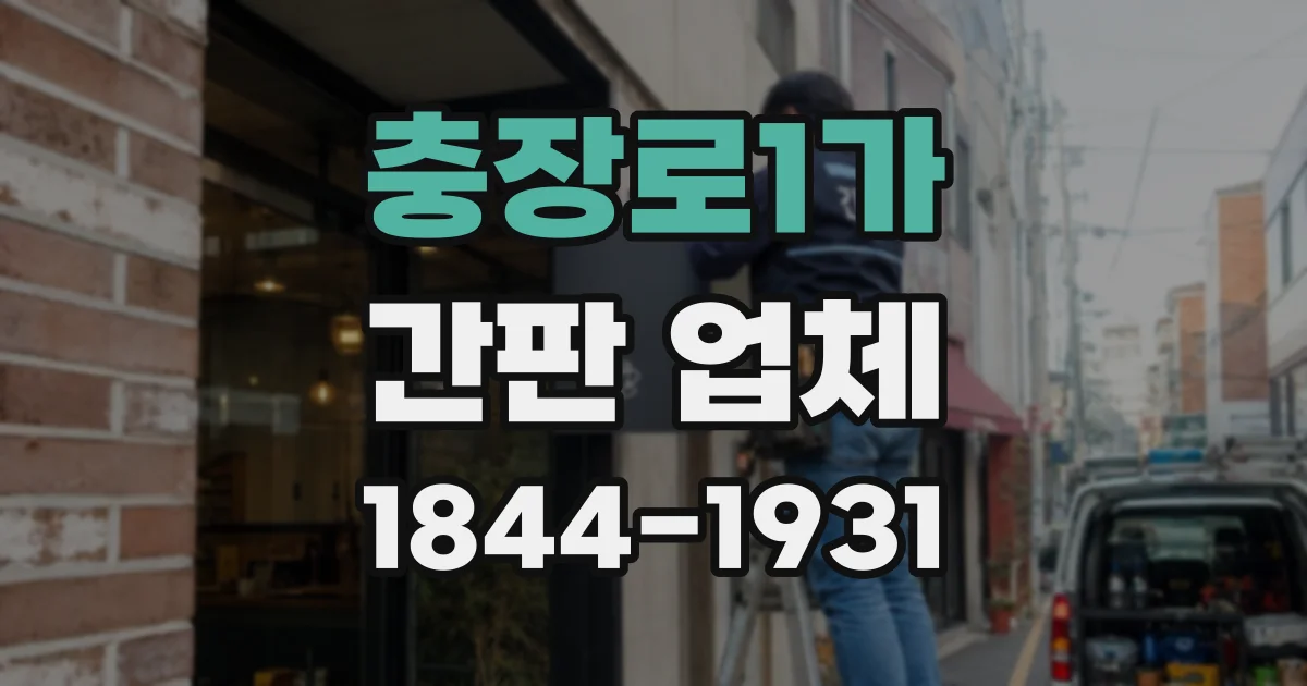 충장로1가 간판 업체