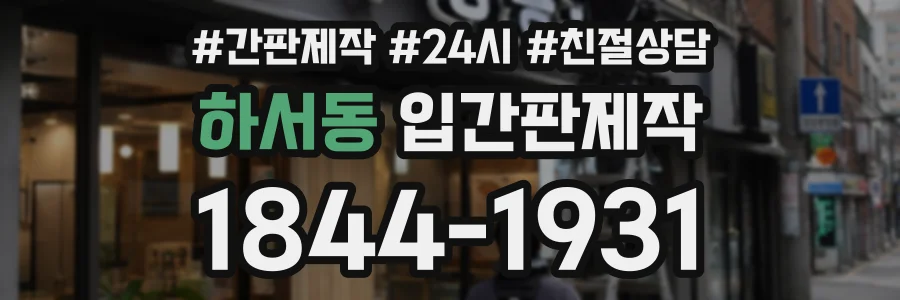 하서동 입간판제작 상담 전화 1844-1931