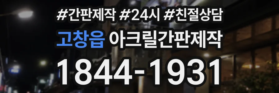 고창읍 아크릴간판제작 상담 전화 1844-1931