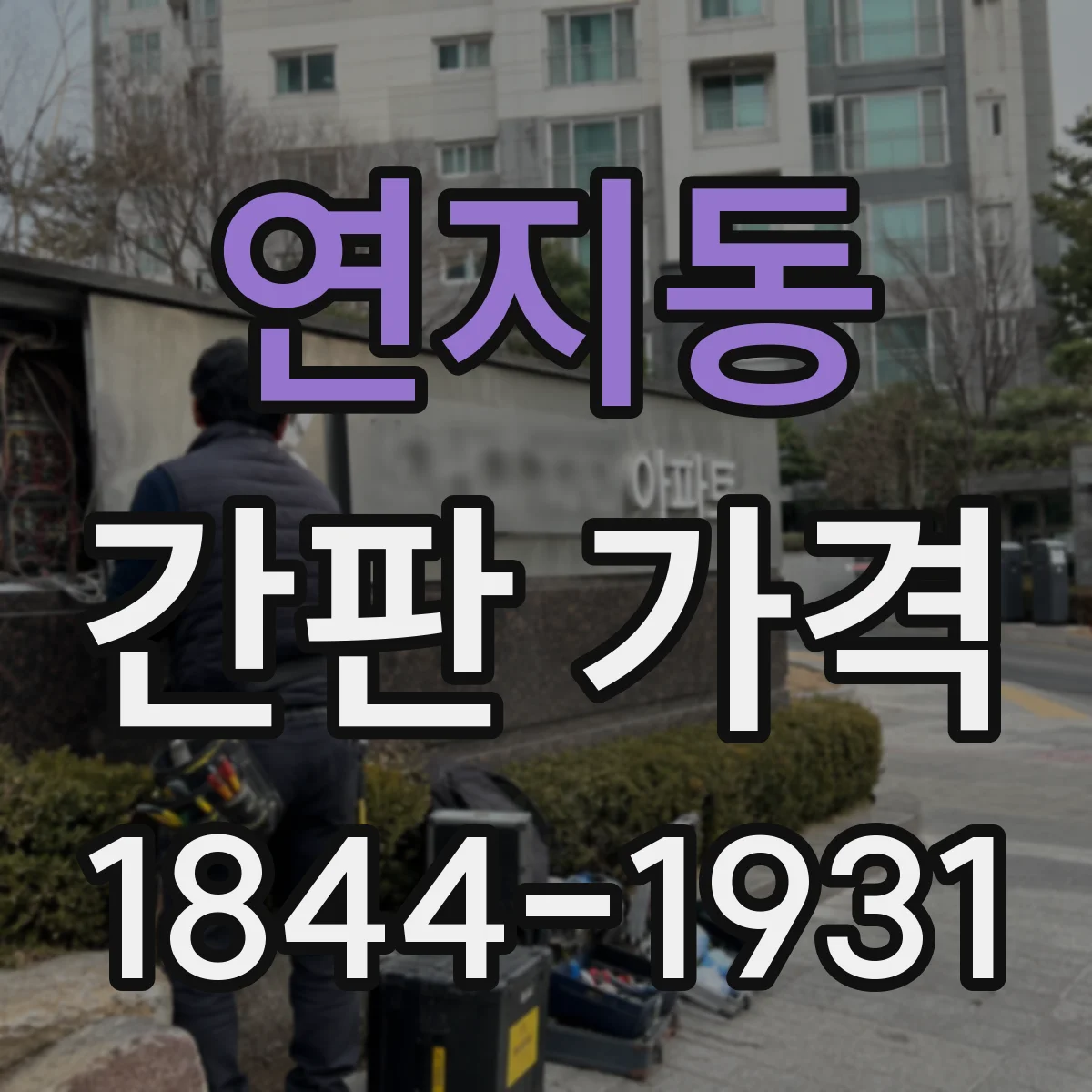 연지동 간판 가격