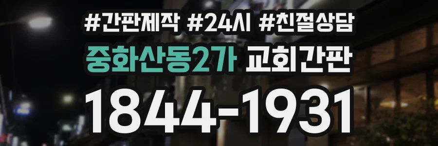 중화산동2가 교회간판 상담 전화 1844-1931