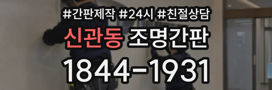 신관동 조명간판 상담 전화 1844-1931