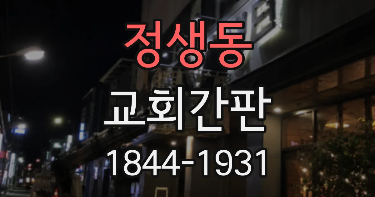 정생동 교회간판
