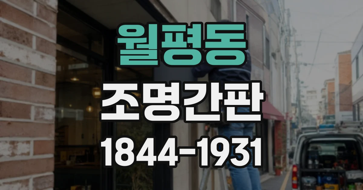 월평동 조명간판
