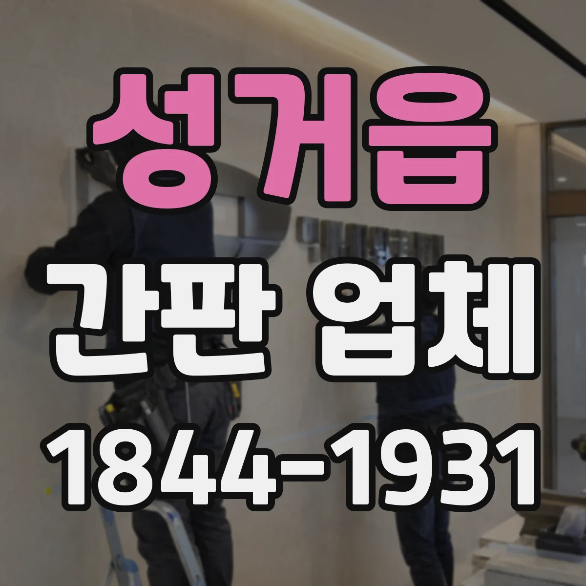 성거읍 간판 업체