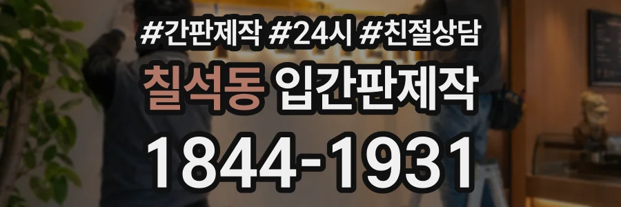 칠석동 입간판제작 상담 전화 1844-1931