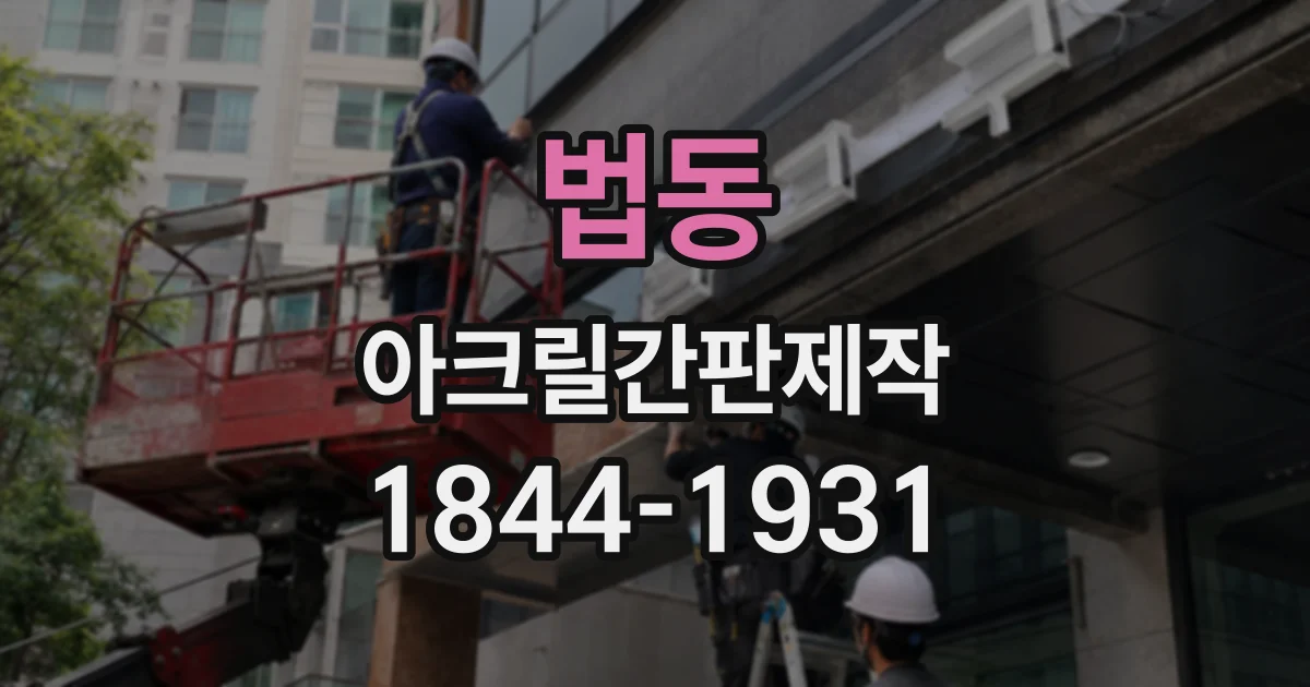 법동 아크릴간판제작