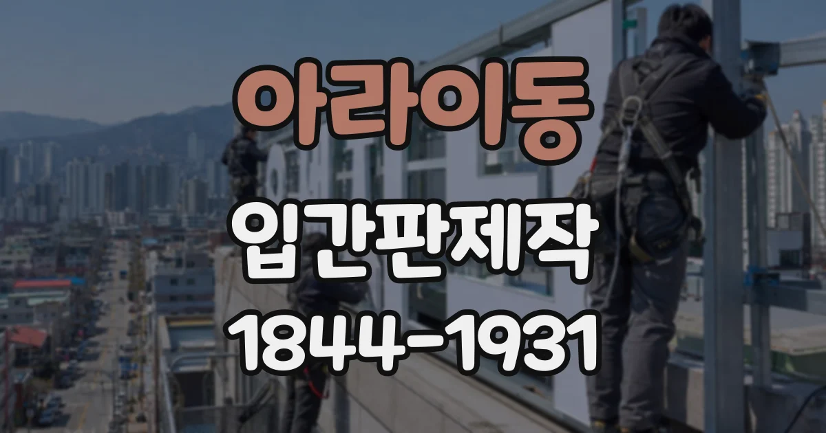 아라이동 입간판제작