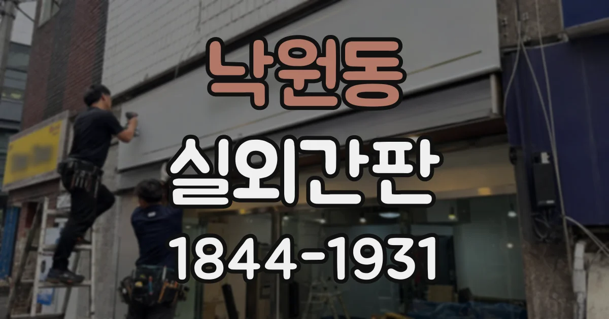 낙원동 실외간판