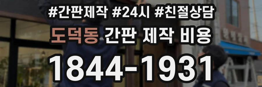 도덕동 간판 제작 비용