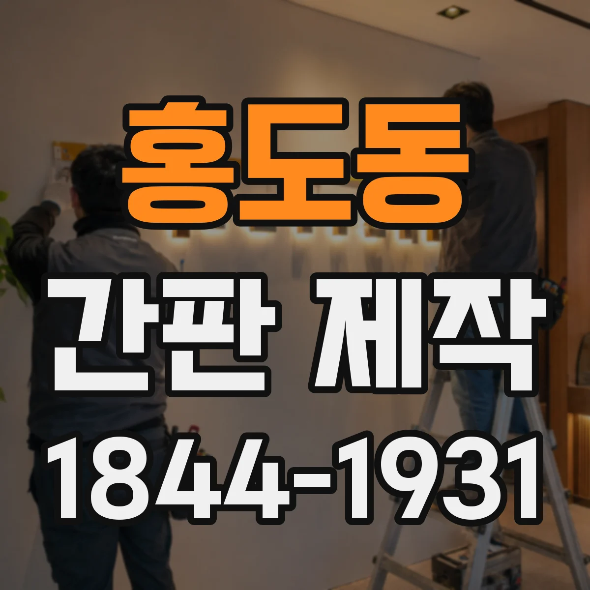 홍도동 간판 제작
