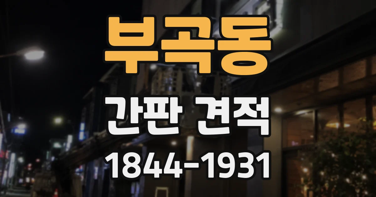 부곡동 간판 견적