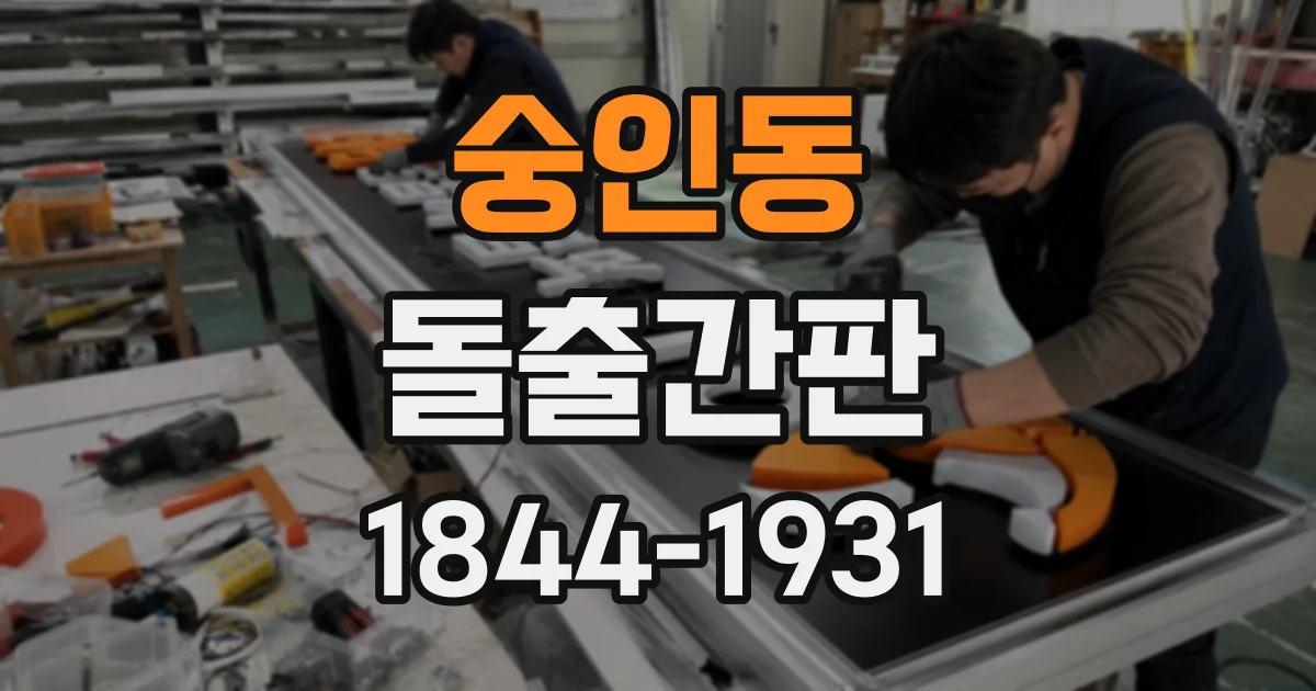 숭인동 돌출간판