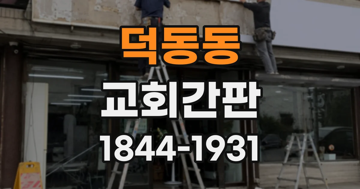 덕동동 교회간판