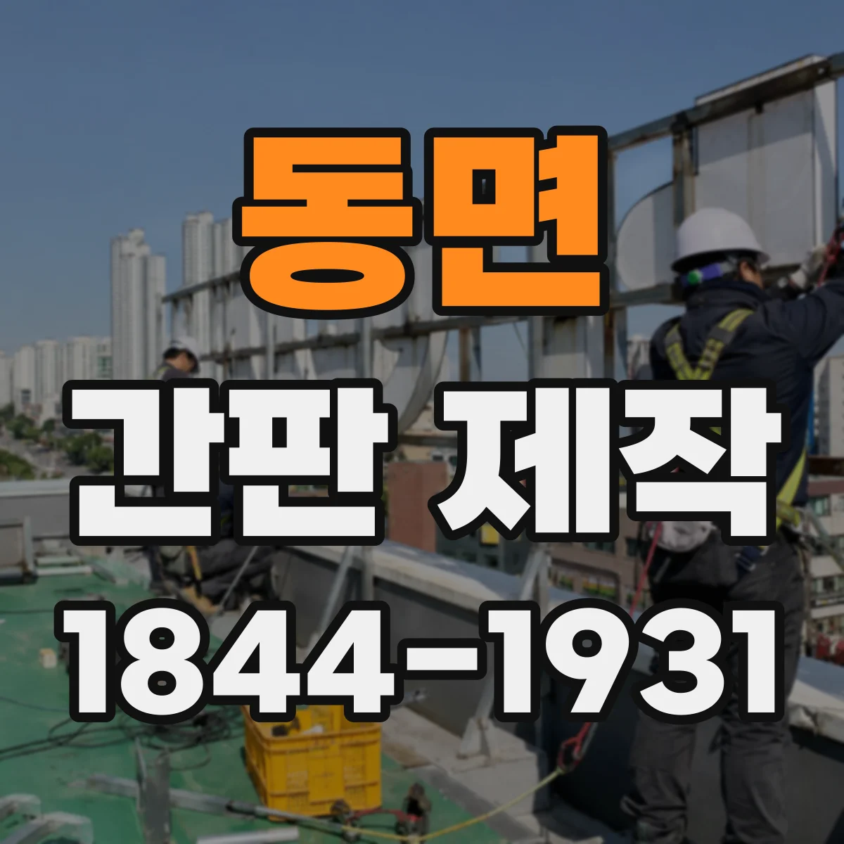동면 간판 제작