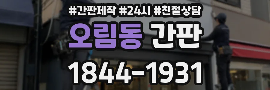 오림동 간판