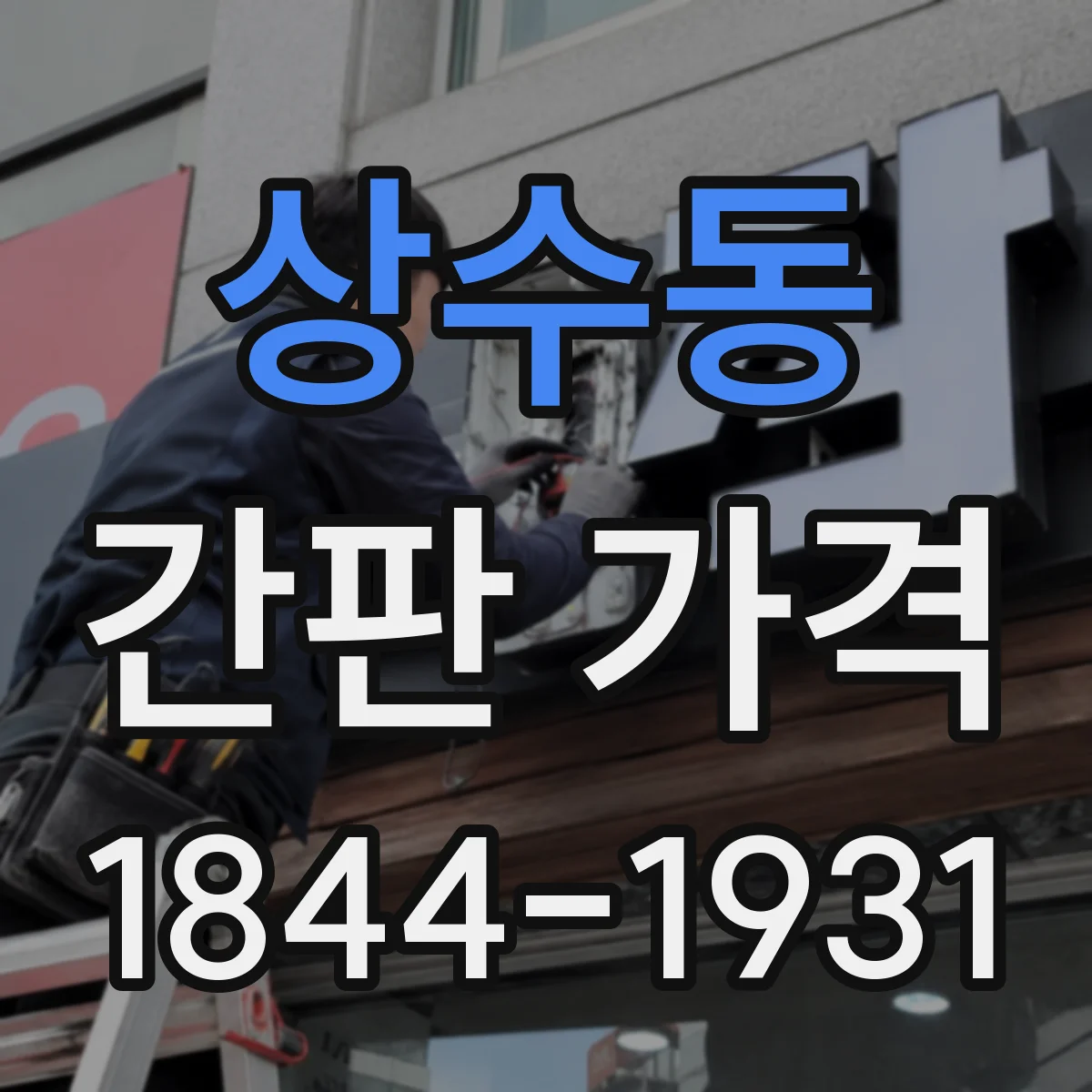 상수동 간판 가격