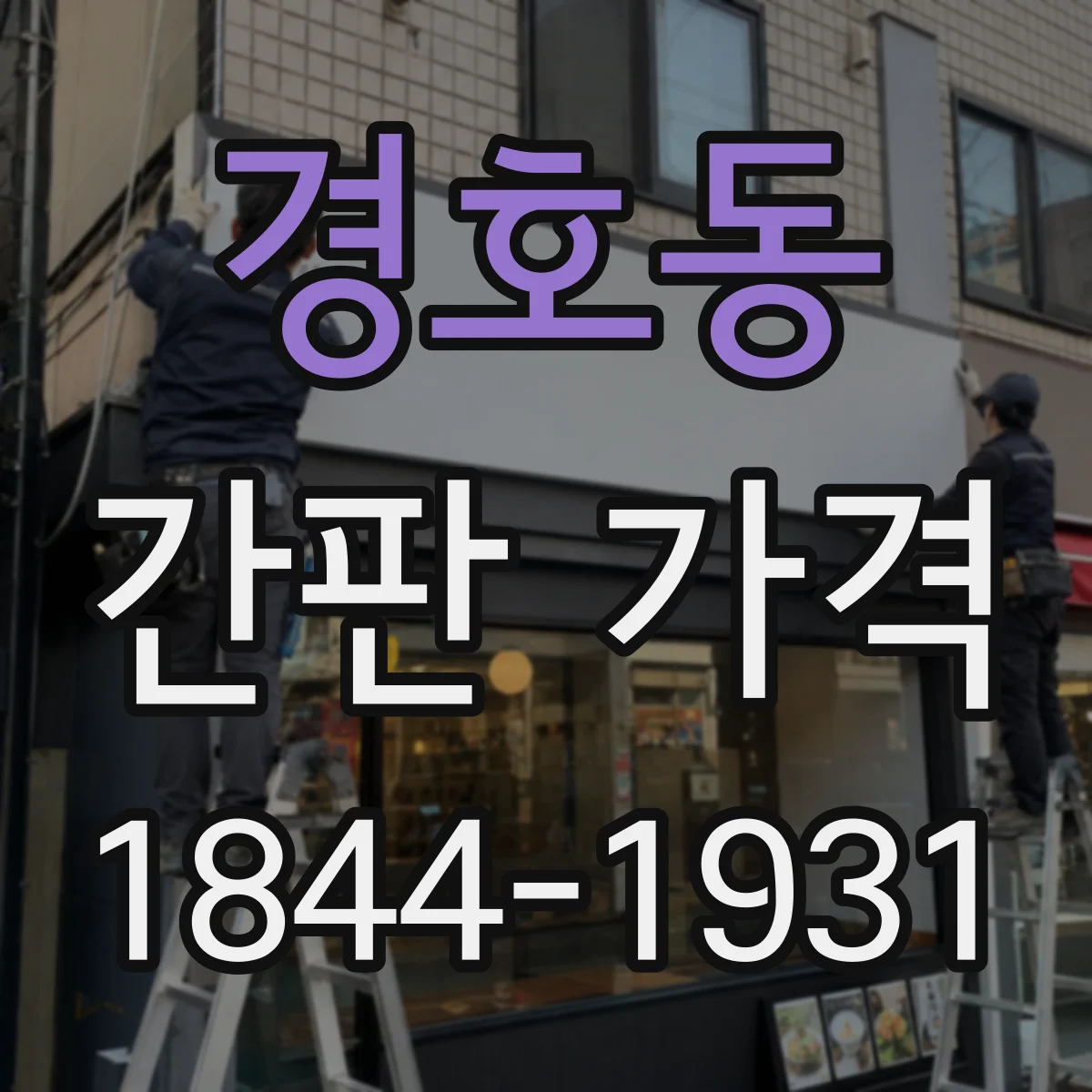 경호동 간판 가격