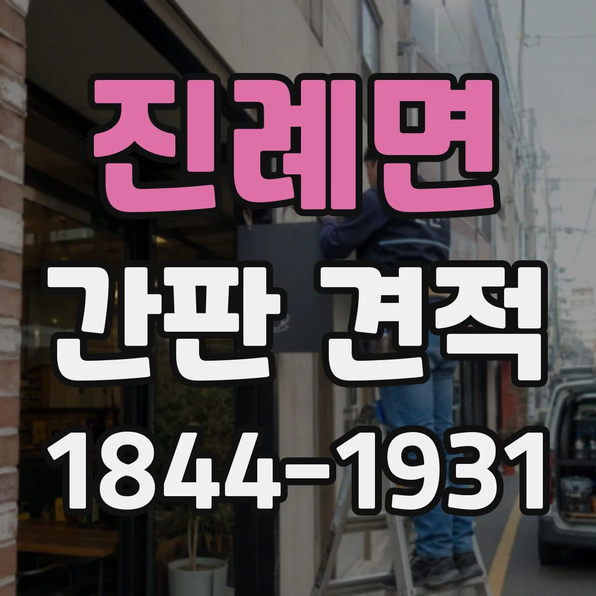 진례면 간판 견적