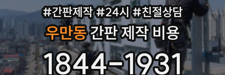 우만동 간판 제작 비용