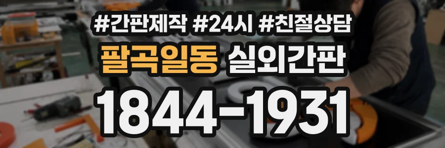 팔곡일동 실외간판 상담 전화 1844-1931