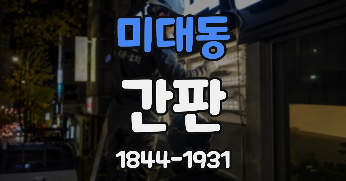 미대동 간판